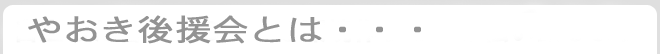 やおき後援会とは・・・