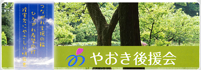 やおき後援会
